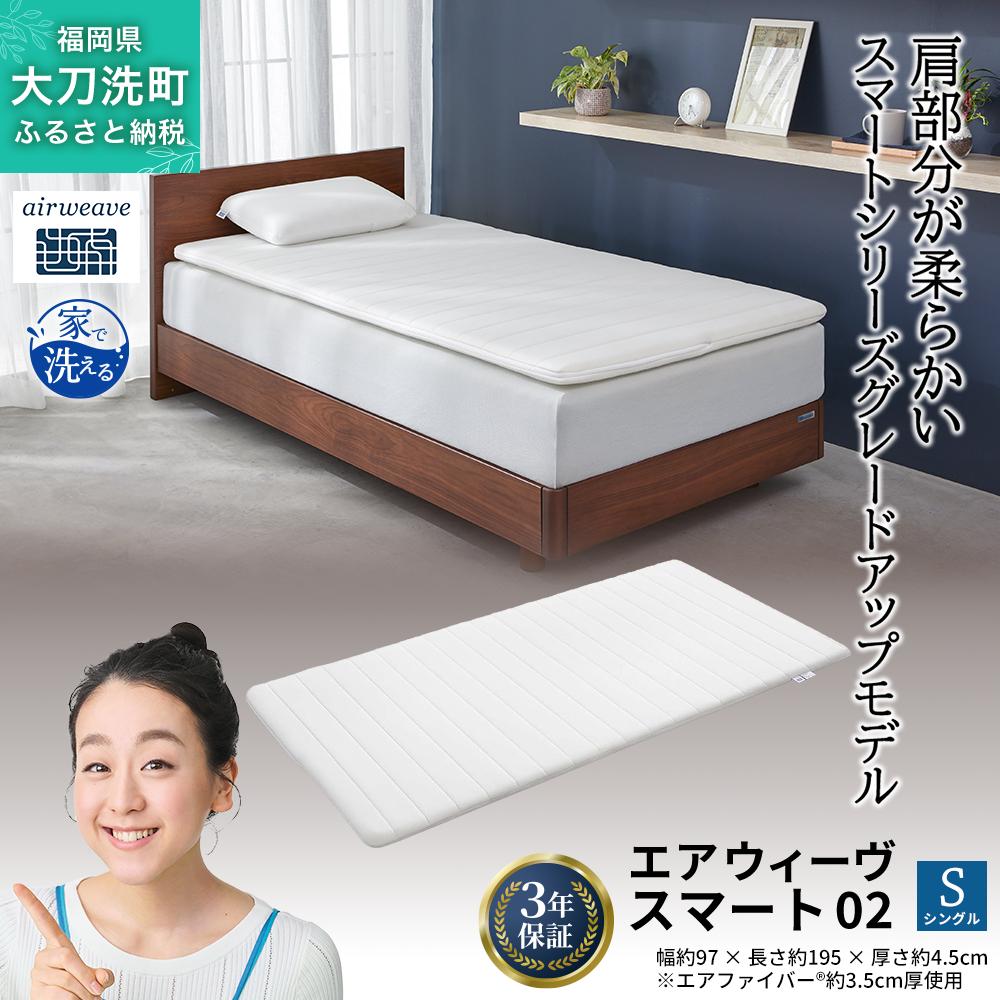 エアウィーヴ スマート02 シングル 寝具