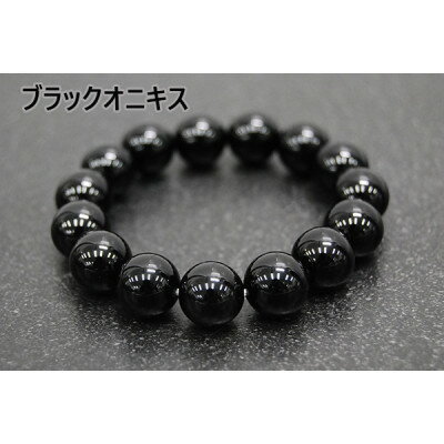 【ふるさと納税】ブラックオニキス「自己防衛の石/魔除け」天然石/半貴石 ブレスレット【配送不可地域：沖縄県】【1653213】