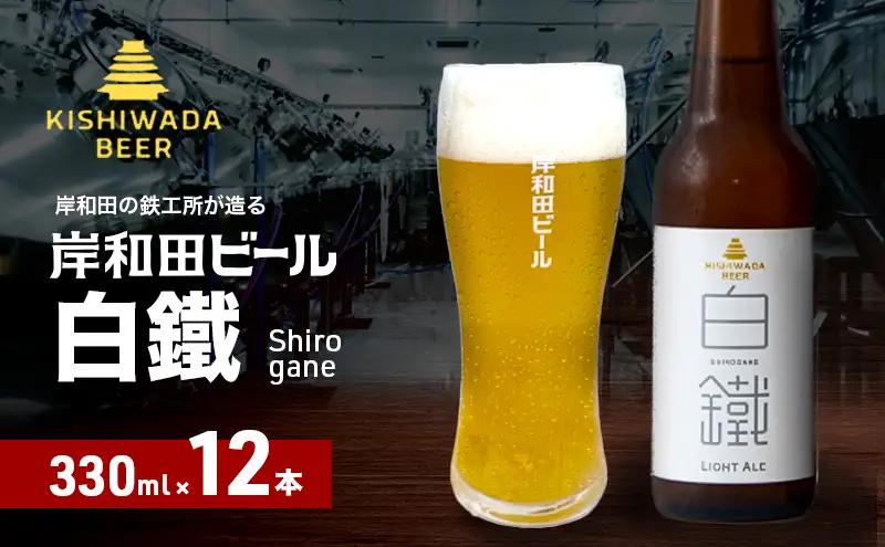 クラフトビール 白鐵 330ml×12本 クラフトビール