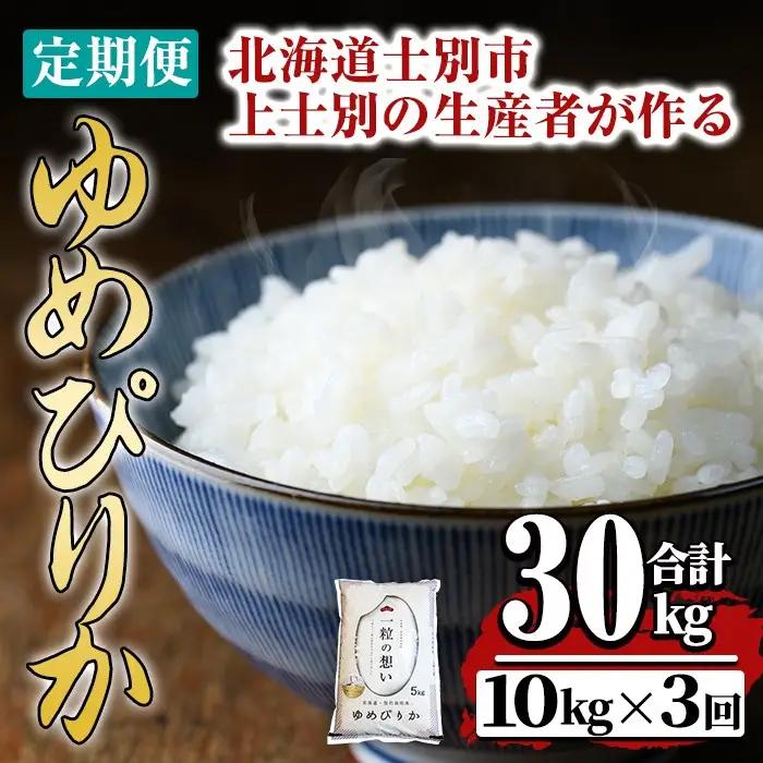 【令和8年産・先行予約受付】《 定期便・全3回 》上士別の生産者がつくるゆめぴりか ( 10kg×3回・計30kg) 【2026年11月以降順次発送】北海道 士別市産 米 お米 白米 北海道産 北海道米 ゆめぴりか 特A 一等級 コメ 単一原料米 定期便 10kg 30kg【天塩の恵み上士別】【E7084-08】