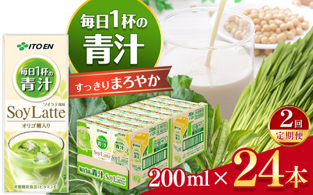 【定期便2回】紙毎日１杯の青汁すっきりまろやか豆乳ミックス２００ｍｌ　２４本入り