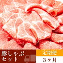 【ふるさと納税】お肉の定期便　国産　豚しゃぶセット（約1.5kg×3か月)　合計 約4.5kg｜山重食肉