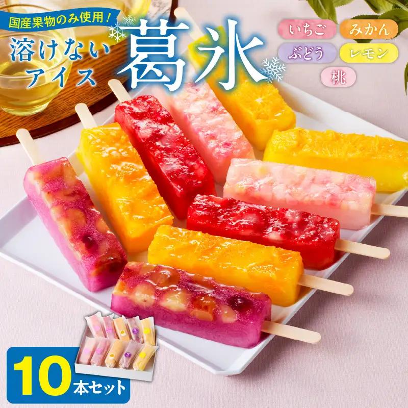 とけないアイス　葛氷10本セット[009B11]葛餅アイス 葛アイスバー 葛フルーツアイス 溶けないアイス 葛スイーツ【贈答・熨斗対応】
