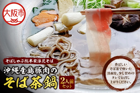 【期間限定！1月15日～10月発送】沖縄産島豚肉のそば茶鍋 蕎麦 ヘルシー_OS297-0006