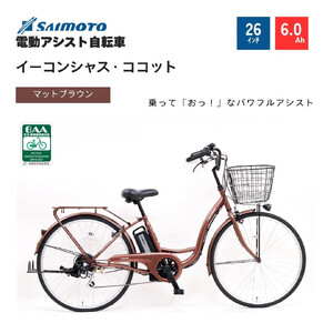 【サイモト自転車 】イ－コンシャス　ココット  電動アシスト自転車 26型 6段変速 (G459)【完全組立】【マットブラウン】