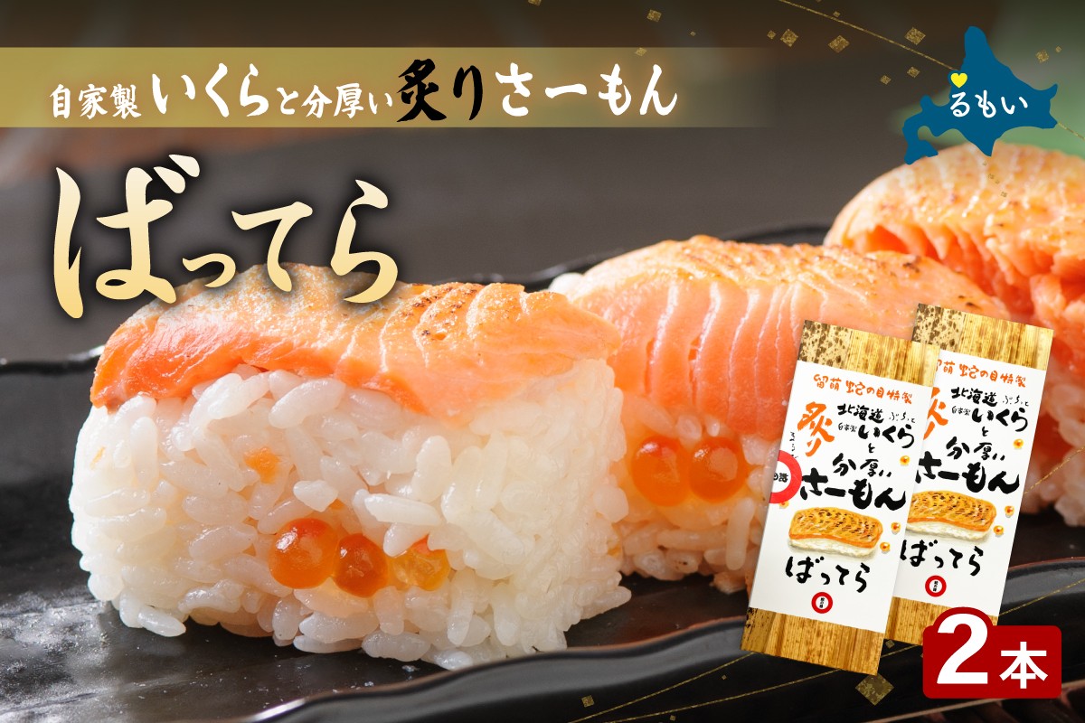 
                  留萌蛇の目名物「自家製いくらと分厚い炙りさーもんばってら」2本 バッテラ イクラ さーもん サーモン 自家製 あぶり 北海道 留萌 蛇の目 寿司 押し寿司 名物
                