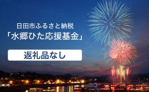 【返礼品なし】日田市へのご寄附10,000,000円 [ARZZ010]