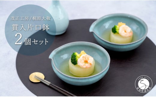 有田焼 貫入片口鉢 2個セット【梶原大敬 茂正工房】食器 うつわ 器 青磁 作家 35000円 3.5万円 A35-504