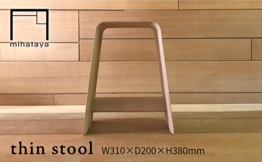 thin stool 糸島市 / 贈り物家具 みはたや [ADD023]