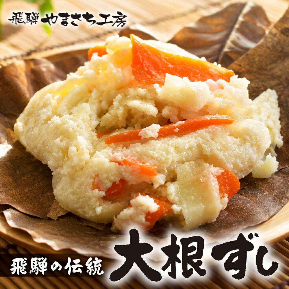 【ふるさと納税】＜先行予約：冬季発送＞ 飛騨名物 大根ずし 250g×1パック かわいやまさち工房 | 郷土料理 なれずし 自家製 冷蔵 年末年始 大根 鮭 マス サバ 海鮮 魚 寿司 米麹 漬物 小分け おかず 惣菜 岐阜県 飛騨市