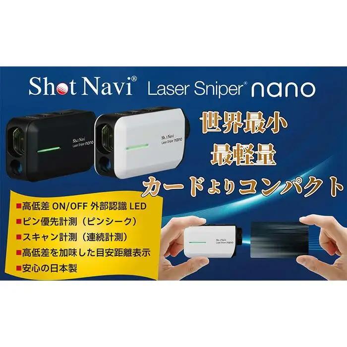 【アウトレット】 訳あり  ショットナビ レーザースナイパーナノ ブラック （Shot Navi Laser Sniper nano） ゴルフ 距離計