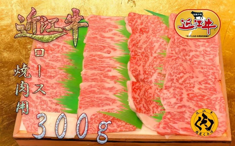 【ふるさと納税】 【近江牛】A5等級 ロース 焼肉用 300g ステーキ部位を贅沢に焼肉で 霜降り 冷凍 黒毛和牛 日本三大和牛 神戸牛 松阪牛 に並ぶ ブランド和牛 国産 牛肉 お肉 肉 赤身 ロース肉 焼き肉 バーベキュー ご褒美 お祝い ギフト 贈答 送料無料 肉屋くらは 滋賀 彦根