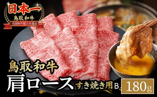 鳥取和牛 すき焼き用 Ｂ180g 国産 牛肉 すき焼き ロース 肩ロース 和牛 黒毛和牛 肉 ブランド牛 鳥取県 倉吉市 KR1521