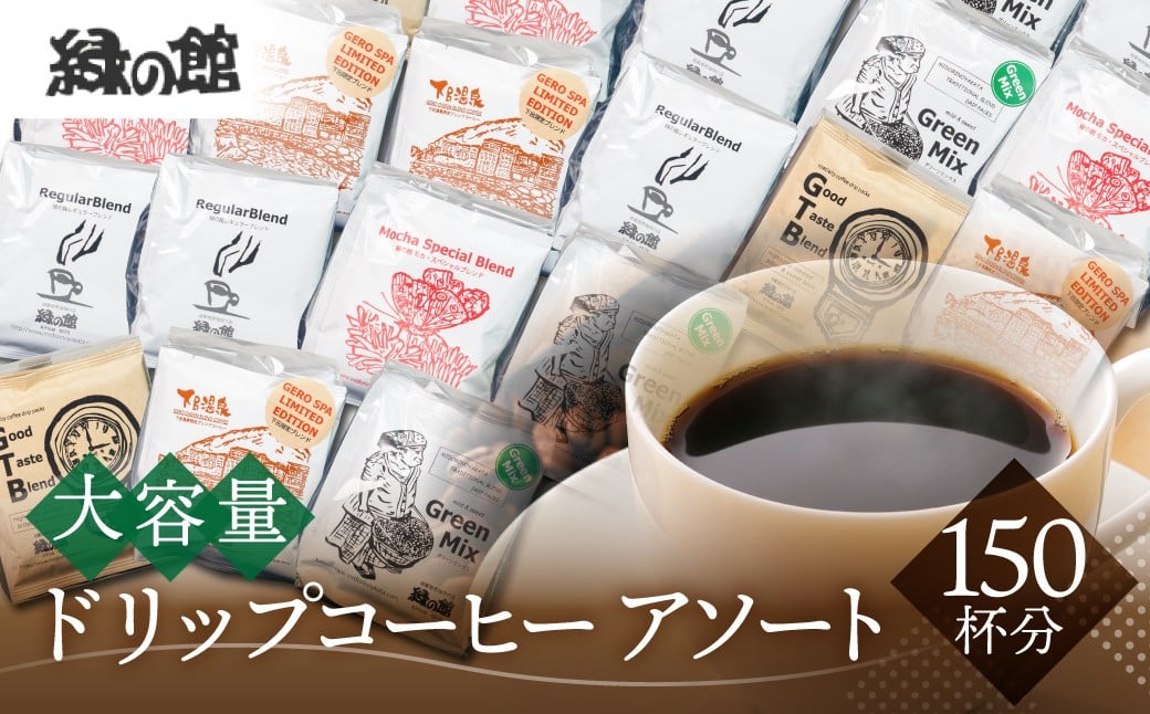 
大容量ドリップコーヒーアソート5種×各30杯分 計150杯分（ブルーマウンテンNo1、ハワイ・コナ、ロイヤルブレンド、モカ・スペシャル・ブレンド、下呂温泉ブレンド）コーヒー 珈琲 ドリップ 下呂温泉 緑の館
