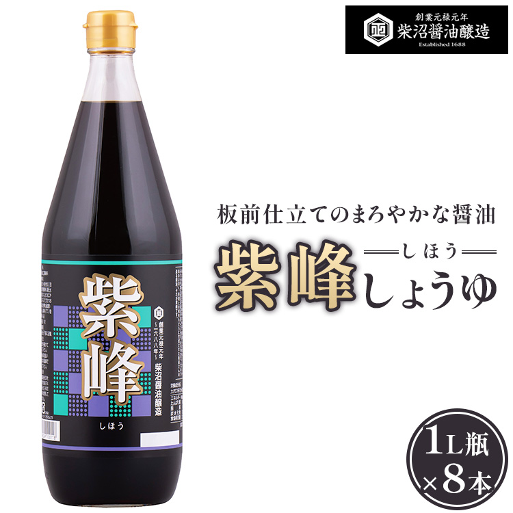 紫峰しょうゆ 1L瓶×8本入り ※離島への配送不可