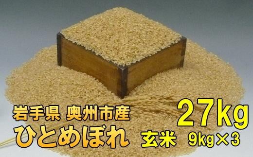 人気沸騰の米 令和7年産 岩手県奥州市産 ひとめぼれ 玄米 27kg 【7日以内発送】 おこめ ごはん ブランド米 [AC018]