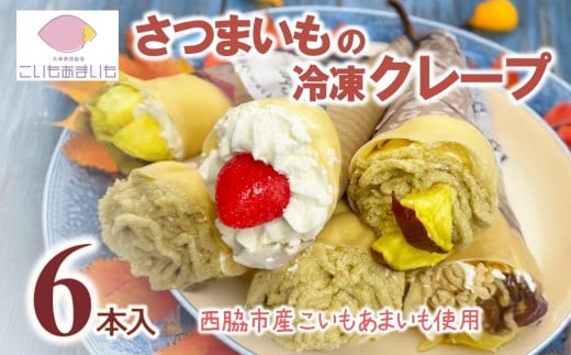 超熟成蜜芋「こいもあまいも」の冷凍ロング巻きクレープ 6本セット（10-108）