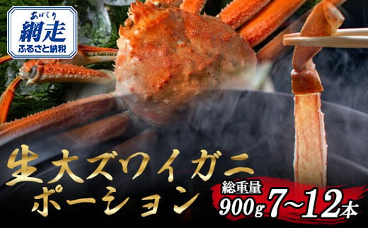 
            北海道産 冷凍生オオズワイガニポーション7～12本 900g（300g×3） 【 ふるさと納税 人気 おすすめ ランキング かに カニ 蟹 ズワイガニ ズワイ蟹 オオズワイガニ ポーション 冷凍 北海道産 大ズワイガニ ずわいがに 殻剥き不要 お手軽 ギフト 贈答 プレゼント お祝い オホーツク 北海道 網走市 送料無料 】 ABR015
          