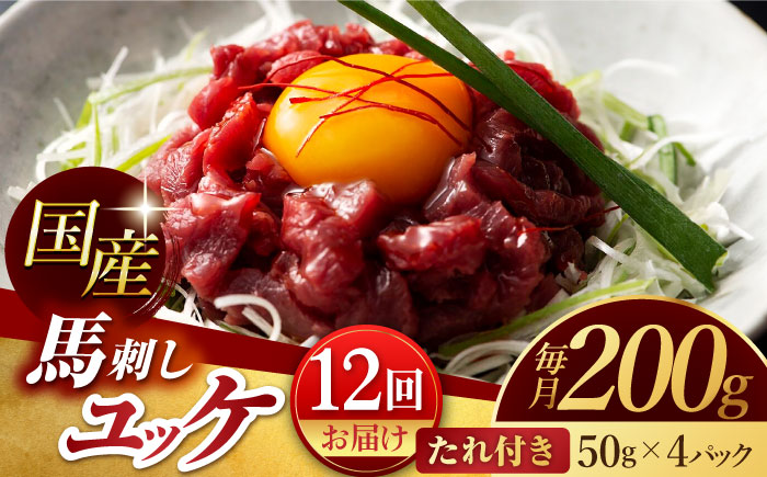 【12回定期便】 国産 馬刺し ユッケ 計200g （50g×4パック）【有限会社スイートサプライなかぞの】 [ZBV050]