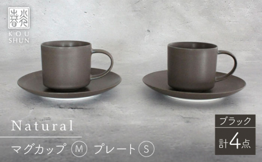 【波佐見焼】Naturalシリーズ マグカップ M・プレート S ペアセット （ブラック） カップ&ソーサー マット【光春窯】 [XD80] シンプル シック マグカップ グレー ペアカップ