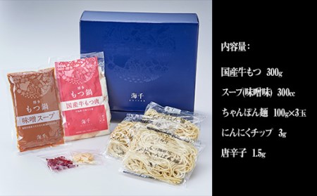 2P13【ギフト用】博多もつ鍋（味噌味）3人前