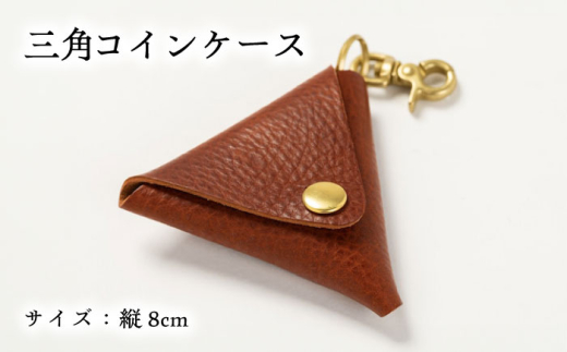 コインケース コインケース三角型＜完全受注生産＞ レザー 革製品 小銭入れ 財布 さいふ サイフ 革小物 本革 レザー 三角形 トライアングル コンパクト ハンドメイド 手作り オーダーメイド 受注生