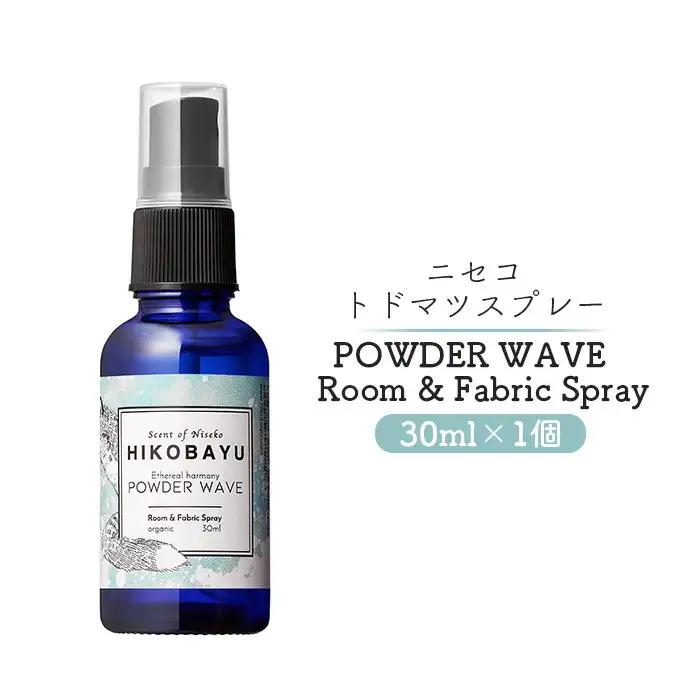 ニセコトドマツスプレー POWDER WAVE Room & Fabric Spray 30ml【20012】