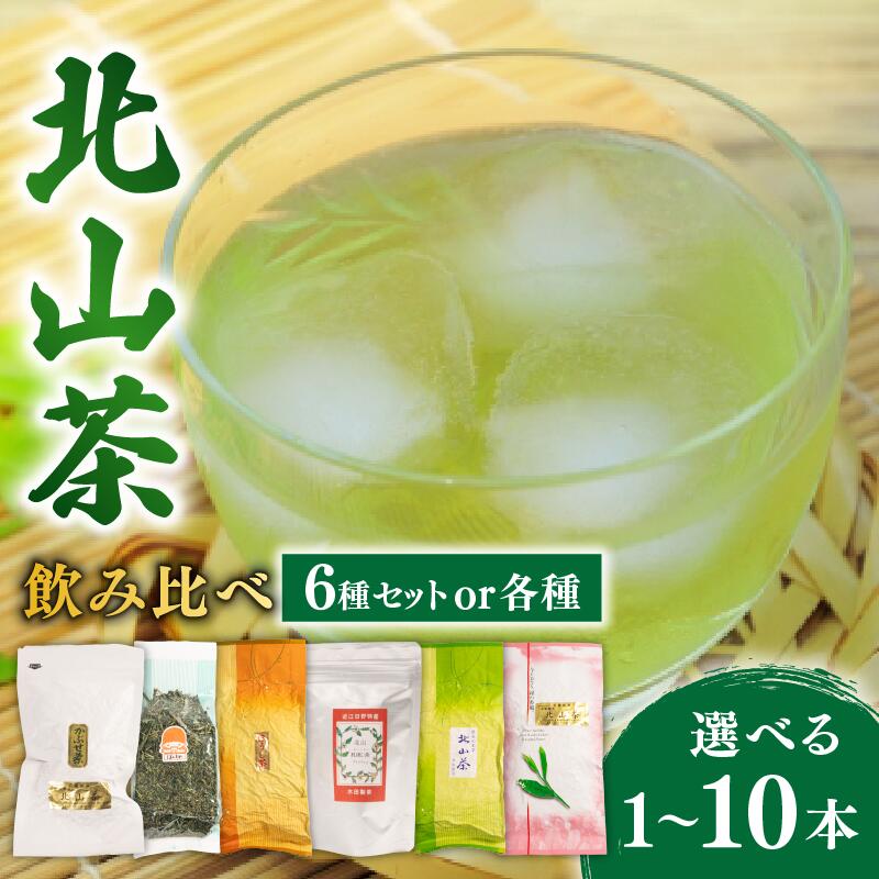【ふるさと納税】 北山茶 6種 選べる 詰め合わせ 各味 1本 3本 5本 10本 飲み比べ 茶葉 せん茶 煎茶 緑茶 かぶせ茶 和紅茶 ほうじ茶 番茶 ばん茶 紅茶 ティーバック お茶 日本茶 飲料 おすすめ 得用 水出し 氷出し 急須 おちゃ 返礼品 農家応援 産地直送 滋賀県 日野町