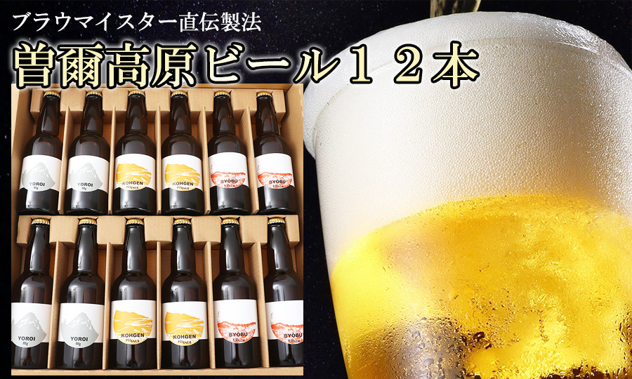 
【北海道・沖縄県以外のお届け】【クラフトビール】 曽爾高原ビール12本セットインターナショナルビアカップ金賞受賞ブルワリー /// ビール クラフトビール 地ビール お得な返礼品 クラフト クラフトビール飲み比べ クラフトビールおつまみ クラフトビール 飲み比べ 地ビール 飲み比べ 美味しい 瓶ビール 人気のしな 人気 人気ランキング 人気商品 beer お酒 おすすめ 返礼品 瓶 曽爾村
