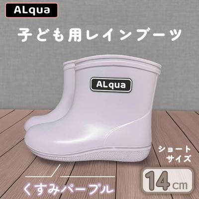 ふるさと納税 下呂市 【くすみパープル】子ども用 長靴(サイズ14cm)ショート丈【アルクア飛騨】【112-2【5】】