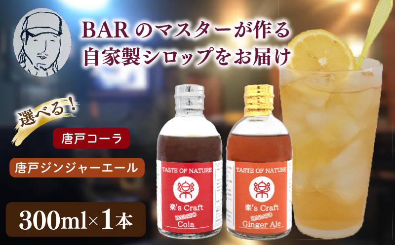 
            選べる クラフトシロップ（コーラ ＆ ジンジャーエール）1本 ノンアルコール 唐戸 コーラ ＆ 唐戸 ジンジャーエール クラフトコーラ クラフトジンジャーエール クラフト 料理 肉 魚 デザート スイーツ アレンジ 大人 音楽 下関 山口
          