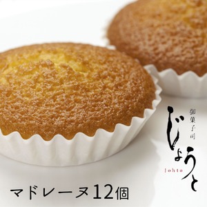 【八代御菓子司じょうと】マドレーヌ12個（冷凍）