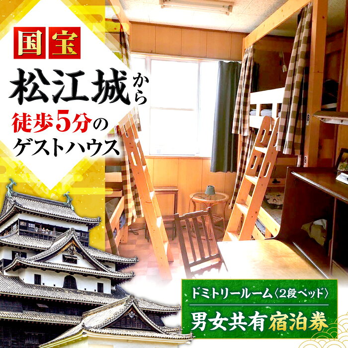 【ふるさと納税】宿泊 ゲストハウス daisho oshiroasobi ドミトリールーム 宿泊券（二段ベッド・男女共用） 島根県松江市/Guest house daisho oshiroasobi[ALFS002]｜ 宿泊券 宿泊 旅行 観光 ゲストハウス おすすめ 人気 記念日 プレゼント 島根県 島根 松江市 松江