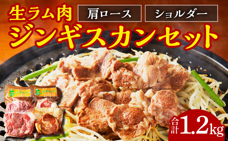 
ジンギスカン　生ラム肉セット1.2㎏
