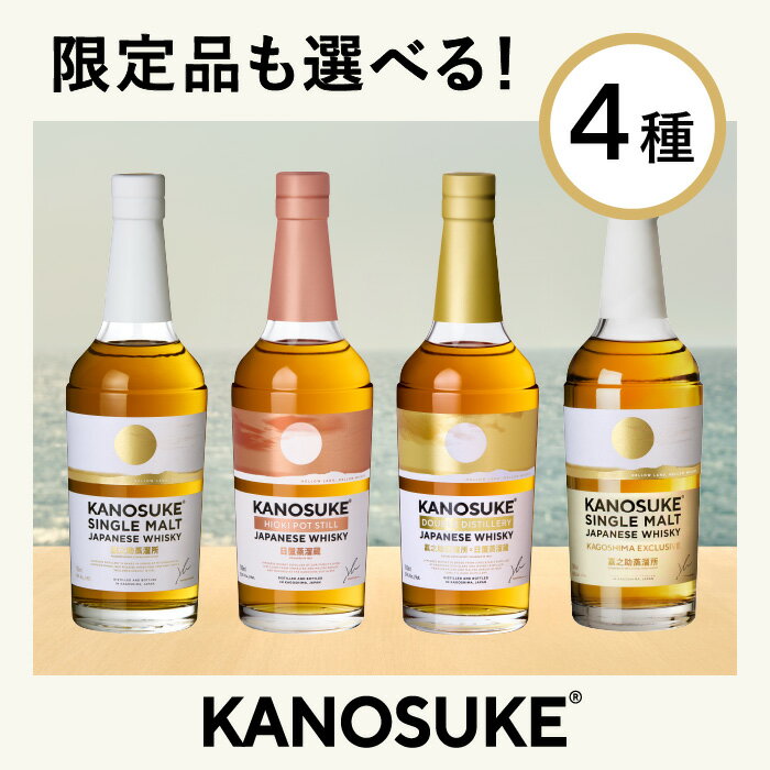 【ふるさと納税】＜選べる種類＞嘉之助蒸溜所のウイスキー”KANOSUKE”(各700ml) 酒 ウイスキー ウィスキー ジャパニーズウイスキー 洋酒 アルコール ハイボール ロック 水割り 家飲み ギフト 国産 鹿児島 セット 常温 常温配送 常温保存 KANOSUKE 小正【小正嘉之助蒸溜所】