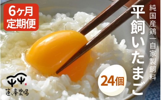 【定期便】平飼いたまご 24個×6ヶ月 【 卵定期便 たまご定期便 平飼い卵 非遺伝子組み換え 自家配合 たまご タマゴ 平飼い 卵 国産 純国産鶏 もみじの平飼い卵 京都奥丹波 綾部 京都 蓮ヶ峯農場 】