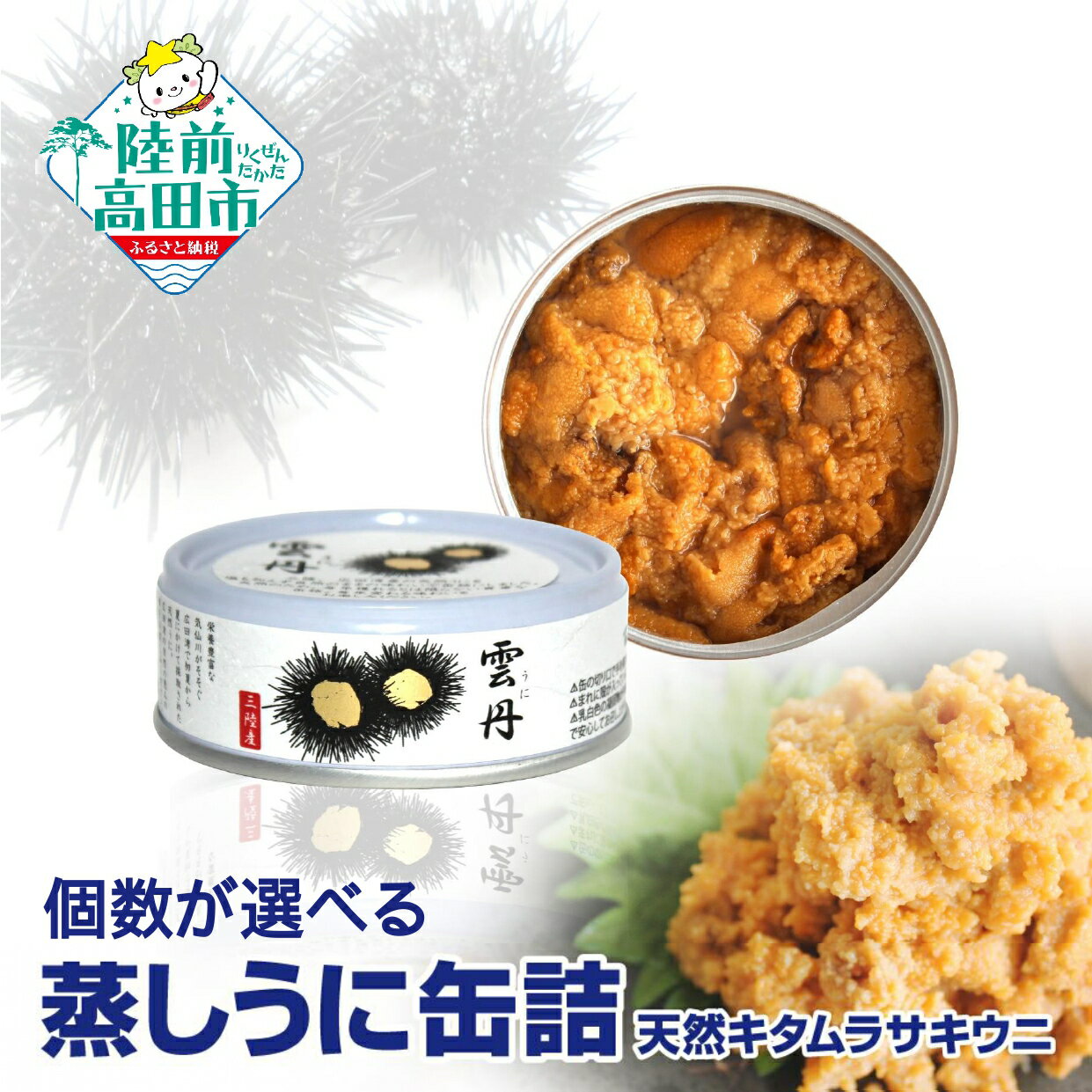 【ふるさと納税】至福の 蒸しうに 缶詰 個数が選べる 【 うに ウニ キタムラサキウニ 旬 無添加 無着色 おかず おつまみ 炊き込みご飯 パスタ 常温 長期保存 保存食 備蓄 防災 食料 アウトドア キャンプ お取り寄せ 人気 贅沢 リッチ 岩手 陸前高田 タイム缶詰 】和尚印★