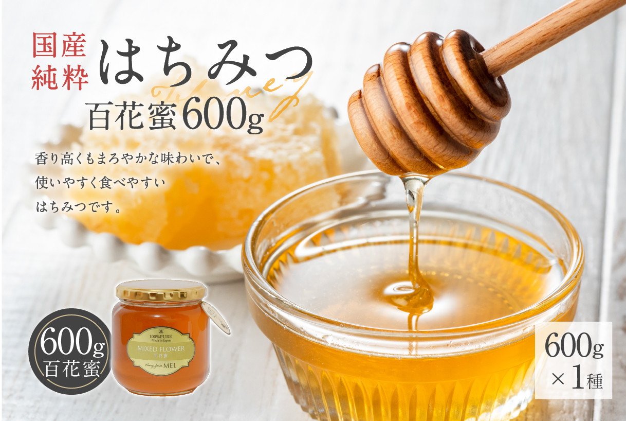 
Honey farm Mel『国産純粋はちみつ』百花蜜600g【 岐阜県 可児市 養蜂 蜂蜜 国産 調味料 はちみつレモン 百花蜂 養蜂 純粋蜂蜜 非加熱 お取り寄せ グルメ 】
