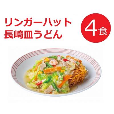 ふるさと納税 小山町 リンガーハットの長崎皿うどん4食1B47　