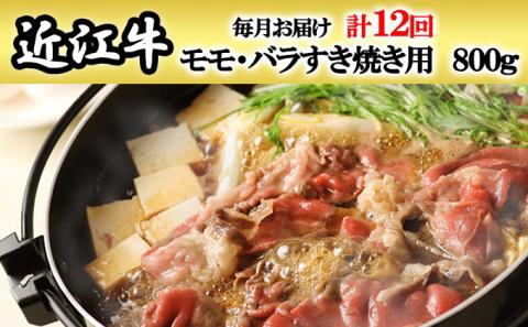 近江牛モモ・バラすき焼き用 総重量9.6kg 12か月定期便 牛モモ・バラすき焼き用800gを12回お届け！[0180]