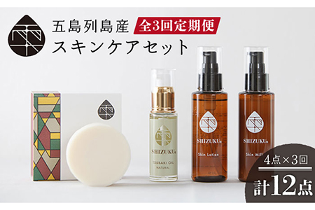 【全3回定期便】 雫 スキンケアセット （椿オイル ・ 椿葉ローション ・ 椿のウルオイミルク ・ 洗顔石けん） 椿油 洗顔料 化粧水 乳液 五島市/椿乃 [PAM014]