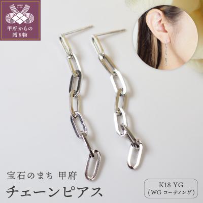 ふるさと納税 甲府市 K18 チェーンピアスPE127WG
