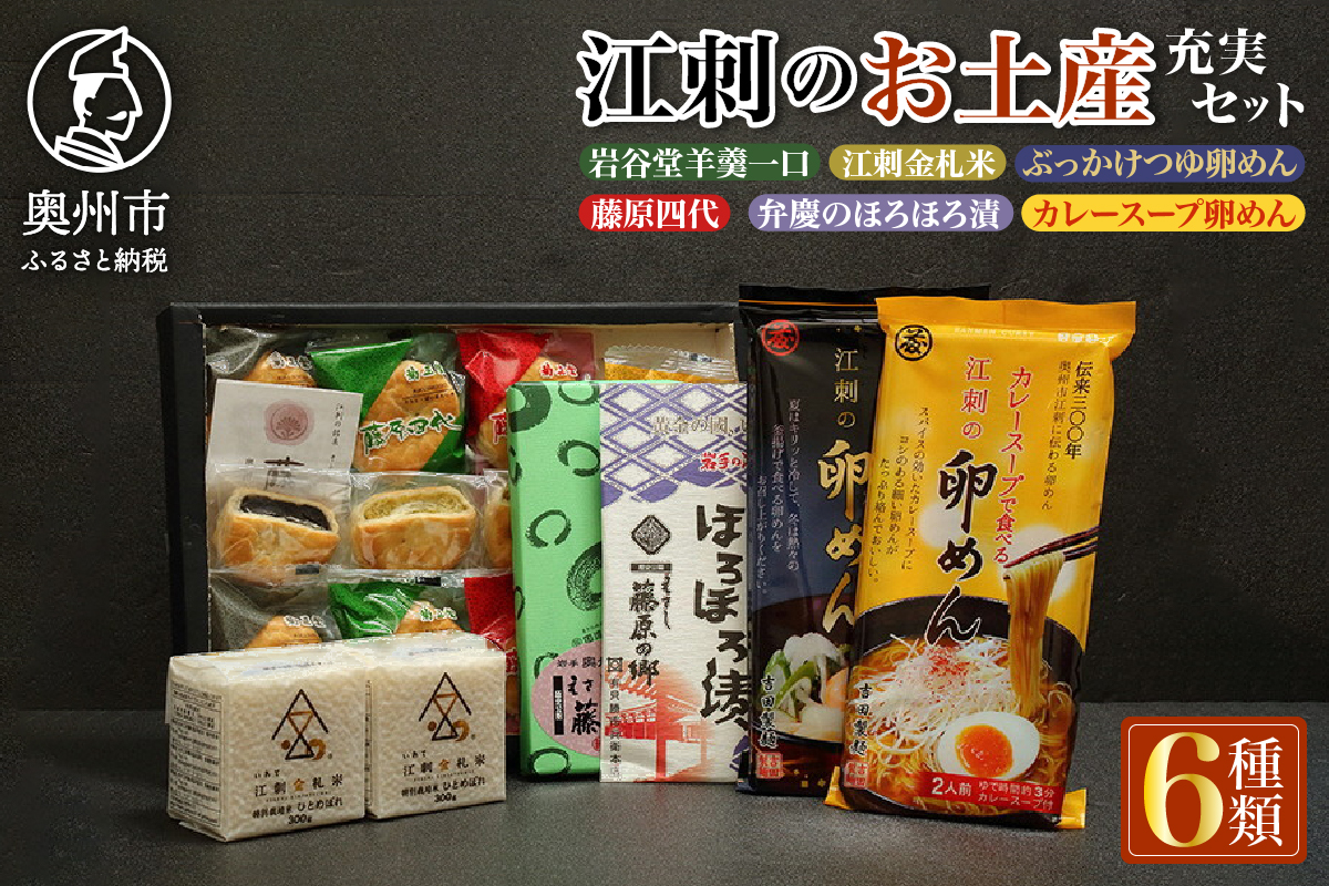 江刺の人気名産品が勢ぞろい!! 岩手県奥州市江刺のお土産（充実セット）[RE007]