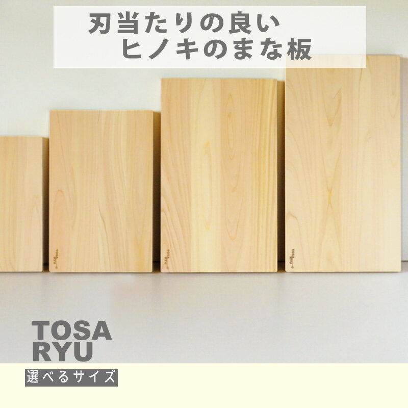 【ふるさと納税】 刃当たりの良い ヒノキ まな板 選べるサイズ S ～ XXL 四万十 ひのき 檜 桧 木工 職人 土佐龍 キッチン 日用品 調理 ギフト 贈答 エコ 高知県 須崎市