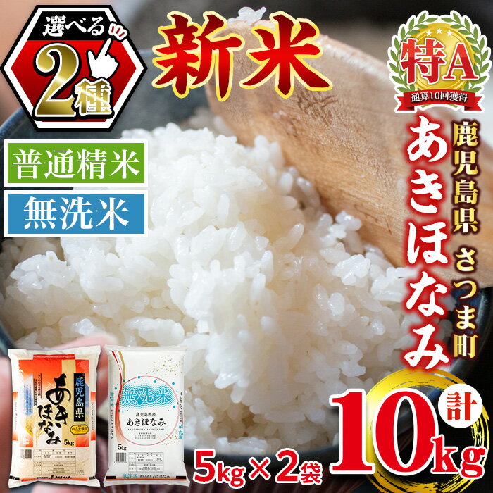 【ふるさと納税】＜令和7年産 新米＞《 選べる精米方法！》鹿児島県産あきほなみ(計10kg・5kg×2袋/普通精米 or 無洗米) 鹿児島 国産 九州産 白米 お米 こめ コメ ごはん ご飯 ブランド米 10kg以上 通常精米 無洗米【谷口商店】