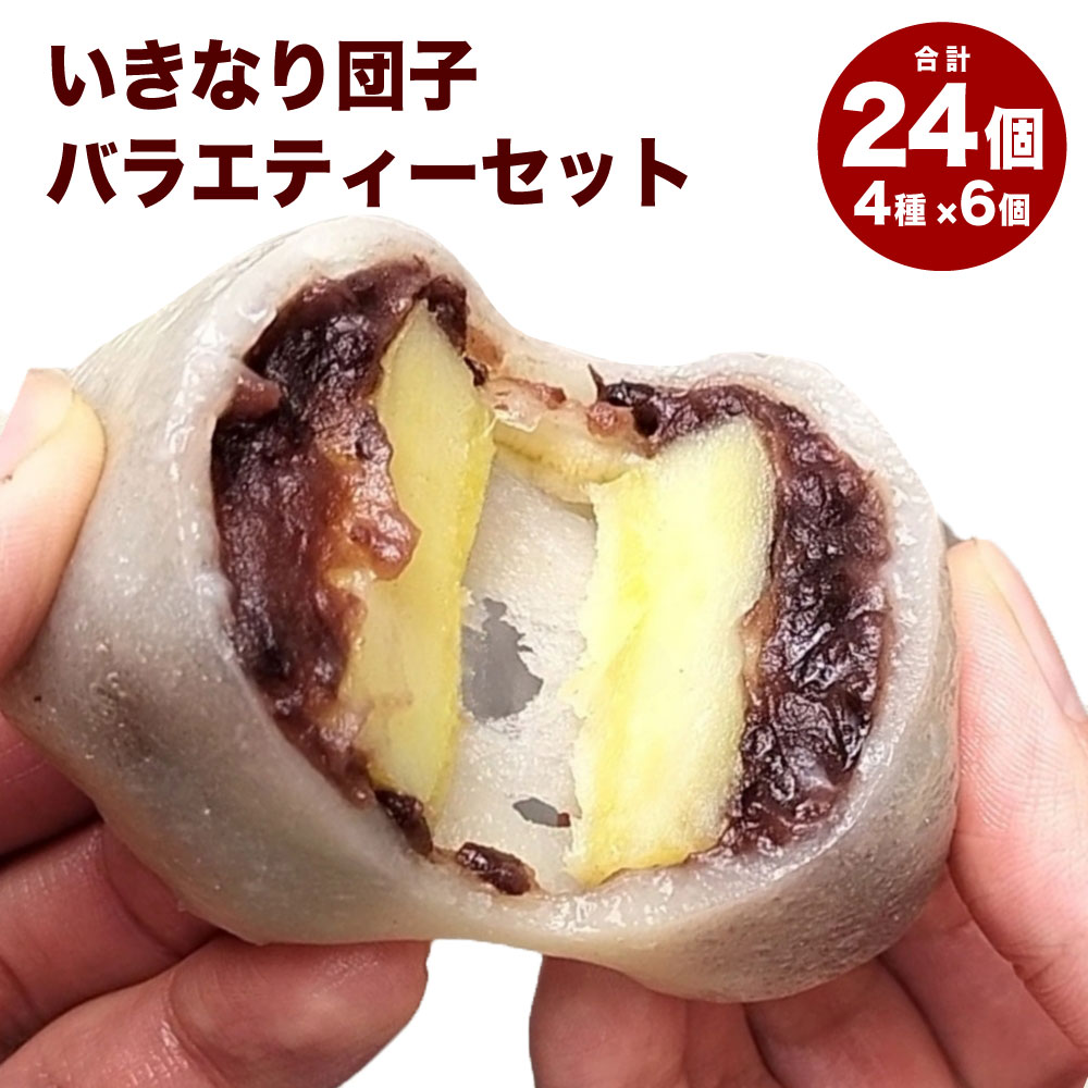 【ふるさと納税】熊本上天草 にのやのいきなり団子バラエティーセット 24個 4種類 いきなり団子・あん団子・茶団子・白あん団子 だんご さつまいも サツマイモ 小豆餡 白餡 スイーツ お菓子 和菓子 おやつ デザート 詰め合わせ 冷凍 国産 九州 熊本県 上天草市 送料無料