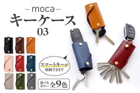 moca キーケース03 【 鍵 鍵ケース 大阪市 ミニマムサイズ コンパクト 革 カスタム キーホルダー  ふるなび限定 】 _OS062-0003