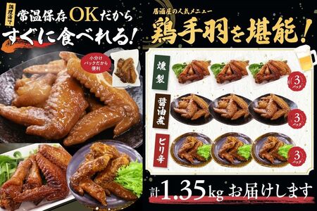 045-12おつまみ鶏手羽３種(醤油・スモーク・ピリ辛)約1.3ｋｇ