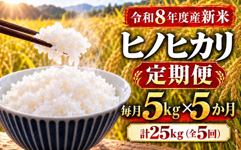 
                  【ミシュラン掲載店使用！】全5回定期便 令和8年度新米 ヒノヒカリ 5kg×5回 数量限定  /  お米 米 こめ コメ 令和8年産 2026年産 新米 国産米 国産 ひのひかり ブランド米 銘柄米 お米5kg 米5kg 5キロ ご飯 ごはん 白ごはん 炊きたて ふっくら もっちり 甘み 旨み 冷めてもおいしい おにぎり おむすび お弁当 和食 洋食 丼もの カレー 奈良県 御所市 葛城米穀堂
                