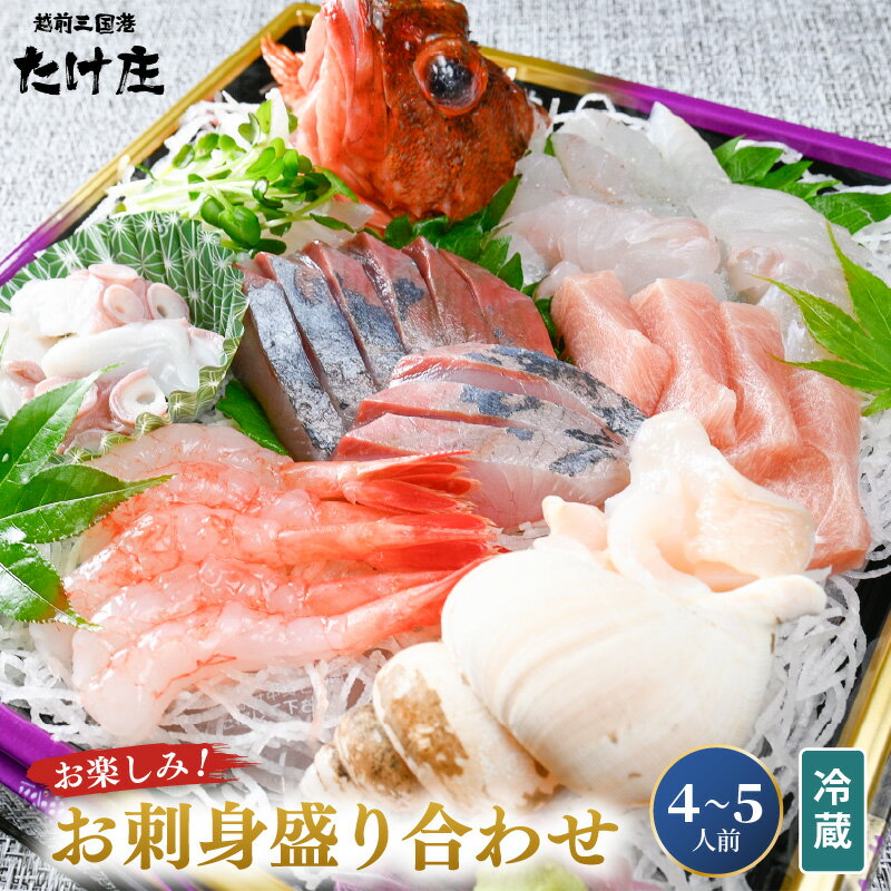【ふるさと納税】【2025年3月発送順次発送 先行予約】お楽しみ! 海鮮 お刺身 たけ庄盛り合わせセット（4〜5人前） ※北海道・青森・九州(福岡を除く)・沖縄・離島配送不可 【 魚介類 刺身 鮮魚 盛り合わせ 】